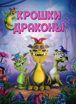 Крошки драконы / Wee Dragons (2018) фильм скачать через торрент в хорошем качестве