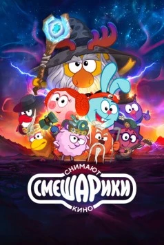 Смешарики снимают кино (2023) сериал мультфильм скачать через торрент в хорошем качестве