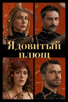 Ядовитый плющ / Sarmasik Zamani (2023) фильм скачать через торрент в хорошем качестве