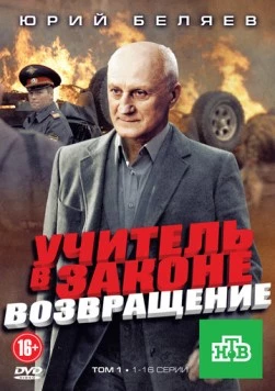 Учитель в законе. Возвращение (2012) сериал скачать через торрент в хорошем качестве