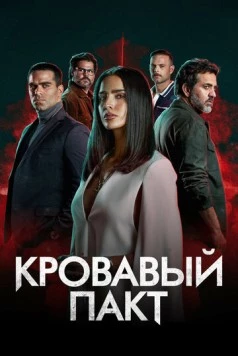 Кровавый пакт / Pacto de Sangre (2023) фильм скачать через торрент в хорошем качестве