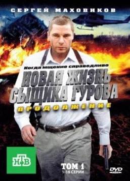Новая жизнь сыщика Гурова. Продолжение (2011) сериал скачать через торрент в хорошем качестве
