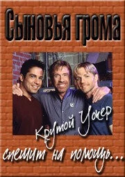 Сыновья грома / Sons of Thunder (1999) фильм скачать через торрент в хорошем качестве