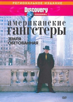 Discovery: Американские гангстеры / Discovery: American Gangsters (2000) фильм скачать через торрент в хорошем качестве