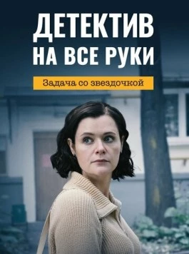 Детектив на все руки. Задача со звездочкой (2023) cериал на русском скачать через торрент файл