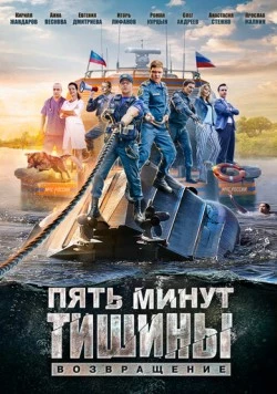 Пять минут тишины. Возвращение (2017) сериал скачать через торрент в хорошем качестве