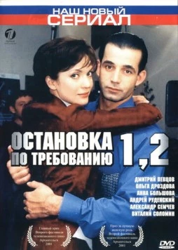 Остановка по требованию 2 (2001) сериал скачать через торрент в хорошем качестве