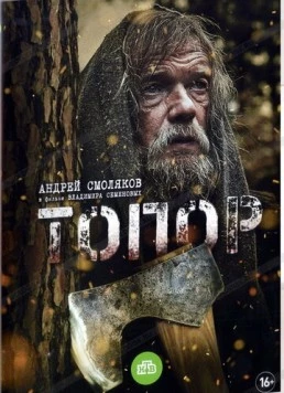 Топор (2018) сериал скачать через торрент в хорошем качестве