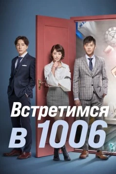 Встретимся в 1006 / 1006 de fang ke (2018) фильм скачать через торрент в хорошем качестве