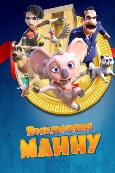 Приключения Манну / Mannu Çanakkale'de (2023) фильм скачать через торрент в хорошем качестве