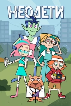 Неодети (2025) фильм скачать через торрент в хорошем качестве