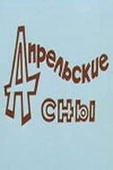 Апрельские сны (1980) фильм скачать через торрент в хорошем качестве