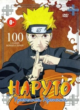 Наруто: Ураганные хроники / Naruto: Shippûden (2007) сериал мультфильм аниме скачать через торрент в хорошем качестве