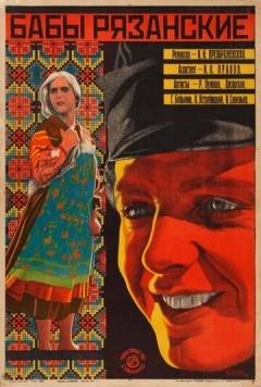 Бабы рязанские (1927) фильм скачать через торрент в хорошем качестве