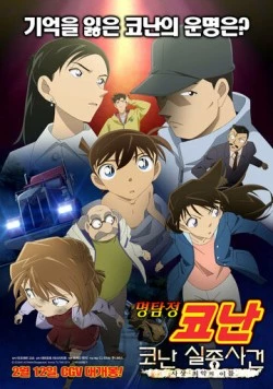 Исчезновение Конана Эдогавы: Два самых худших дня в истории / The Disappearance of Conan Edogawa: The Worst Two Days in History (2014) фильм скачать через торрент в хорошем качестве