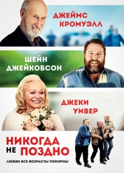 Никогда не поздно / Never Too Late (2020) фильм скачать через торрент в хорошем качестве