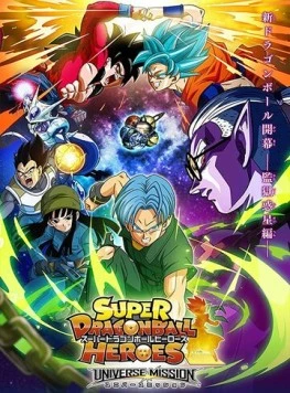 Супердраконий жемчуг: Герои / Super Dragon Ball Heroes (2018) фильм скачать через торрент в хорошем качестве