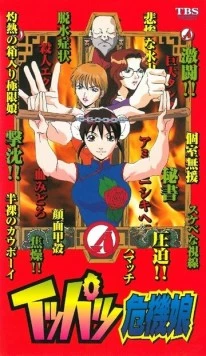 Мисс Критические дни / Ippatsu Kiki Musume (1999) фильм скачать через торрент в хорошем качестве