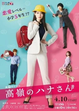 Недосягаемая Хана / Takane no Hana-san (2021) фильм скачать через торрент в хорошем качестве