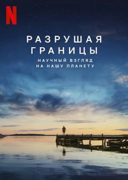 Разрушая границы: Научный взгляд на нашу планету / Breaking Boundaries: The Science of Our Planet (2021) фильм скачать через торрент в хорошем качестве