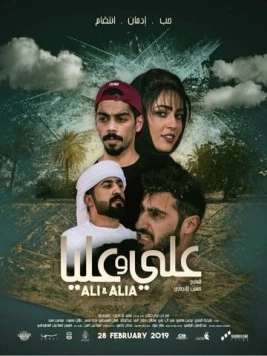 Али и Алия / Ali and Alia (2019) фильм скачать через торрент в хорошем качестве