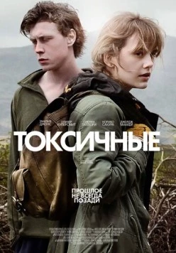 Токсичные / Nuclear (2019) фильм скачать через торрент в хорошем качестве