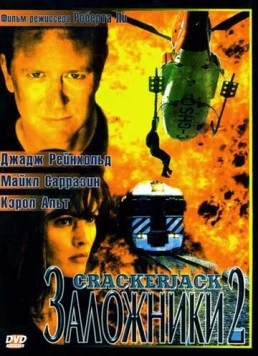 Заложники 2 / Crackerjack 2 (1997) фильм скачать через торрент в хорошем качестве