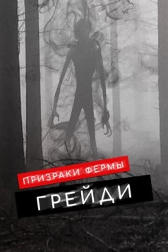Призраки фермы Грейди / The Haunting of Grady Farm (2019) фильм скачать через торрент в хорошем качестве