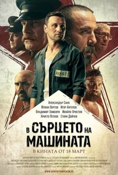 В сердце машины / V sartseto na mashinata (2022) фильм скачать через торрент в хорошем качестве