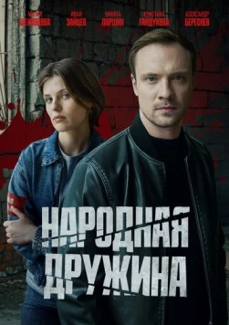 Народная дружина (2025) сериал скачать через торрент в хорошем качестве