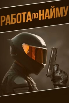 Работа по найму / Outsource (2022) фильм скачать через торрент в хорошем качестве