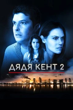 Дядя Кент 2 / Uncle Kent 2 (2015) фильм скачать через торрент в хорошем качестве