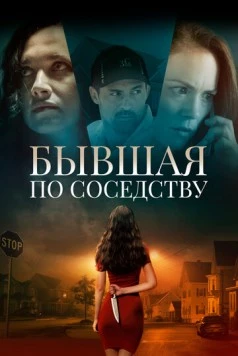 Бывшая по соседству / The Ex Next Door (2019) фильм скачать через торрент в хорошем качестве