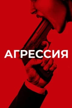 Агрессия / Aggression (2017) фильм скачать через торрент в хорошем качестве