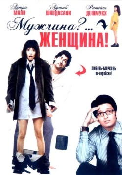 Мужчина?... Женщина! / Mr Ya Miss (2005) фильм скачать через торрент в хорошем качестве