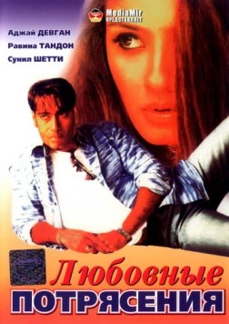 Любовные потрясения / Dilwale (1994) фильм скачать через торрент в хорошем качестве