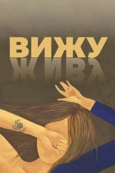 Вижу (2020) фильм скачать через торрент в хорошем качестве