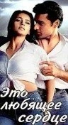 Это любящее сердце / Yeh Dil Aashiqanaa (2002) фильм скачать через торрент в хорошем качестве