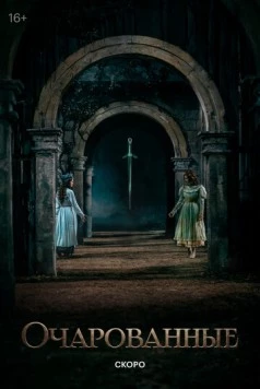 Очарованные (2026) фильм скачать через торрент в хорошем качестве