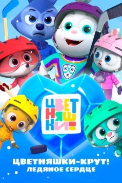 Цветняшки – Крут! Ледяное сердце (2025) сериал скачать через торрент в хорошем качестве