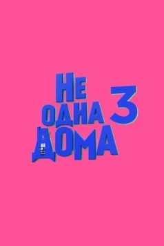 Не одна дома 3 (2026) фильм скачать через торрент в хорошем качестве
