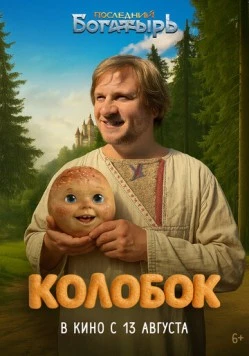 Последний богатырь. Колобок (2026)