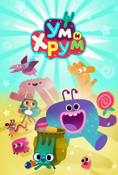 Ум и Хрум (2022) фильм скачать через торрент в хорошем качестве