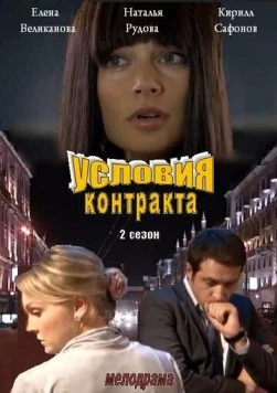 Условия контракта 2 (2013) сериал скачать через торрент в хорошем качестве