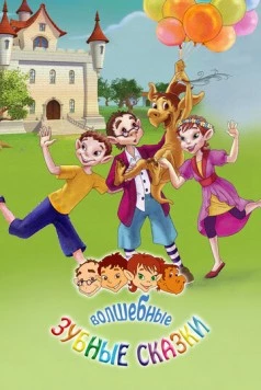 Волшебные зубные сказки / The Magical Toothfairies and Their Adventures (2011) фильм скачать через торрент в хорошем качестве
