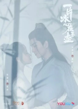 Кусок льда в нефритовом горшке / Yi pian bing xin zai yu hu (2021) фильм скачать через торрент в хорошем качестве