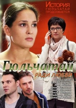 Гюльчатай. Ради любви (2014) сериал скачать через торрент в хорошем качестве