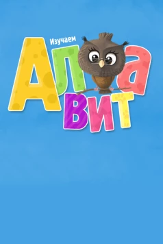 Алфавит (2014) фильм скачать через торрент в хорошем качестве