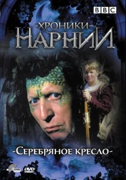 Хроники Нарнии: Серебряное кресло / The Silver Chair (1990) фильм скачать через торрент в хорошем качестве