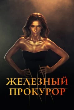 Железный прокурор / La Fiscal de Hierro (2017) фильм скачать через торрент в хорошем качестве